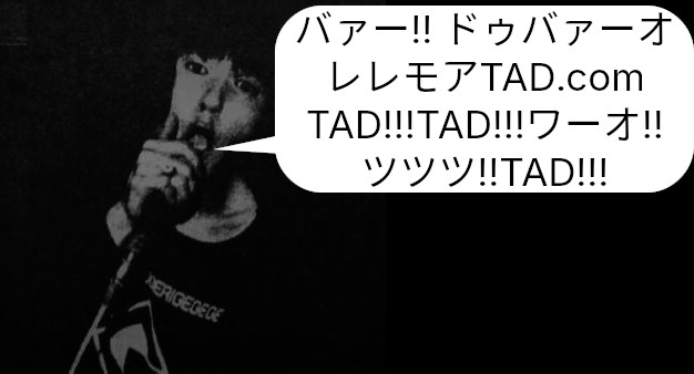 バァー!! ドゥバァーオレレモアTAD.com TAD!!!TAD!!!ワーオ!! ツツツ!!TAD!!!