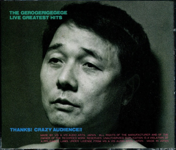 ゲロゲリゲゲゲ 2